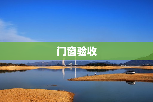 门窗验收