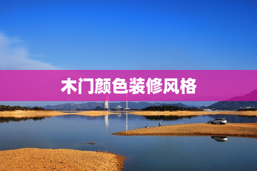 木门颜色装修风格