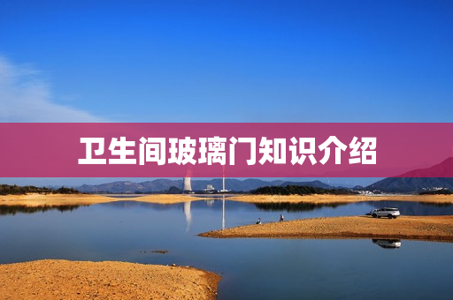 卫生间玻璃门知识介绍