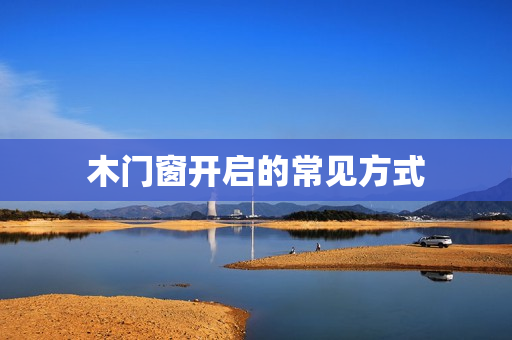 木门窗开启的常见方式