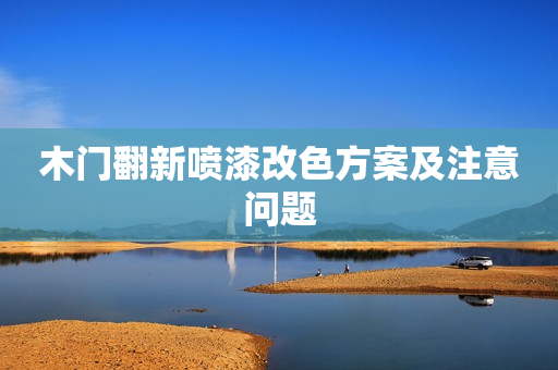 木门翻新喷漆改色方案及注意问题
