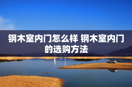 钢木室内门怎么样 钢木室内门的选购方法