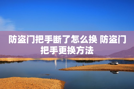 防盗门把手断了怎么换 防盗门把手更换方法