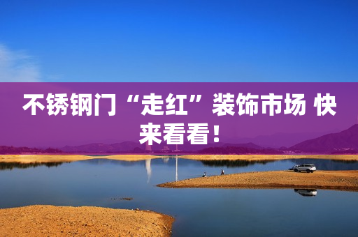 不锈钢门“走红”装饰市场 快来看看！