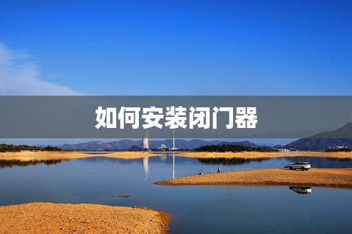 如何安装闭门器