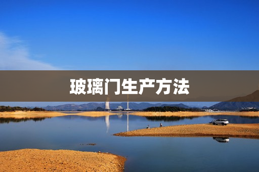 玻璃门生产方法