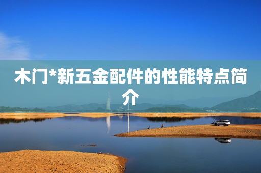 木门*新五金配件的性能特点简介