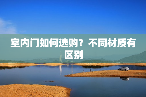 室内门如何选购？不同材质有区别
