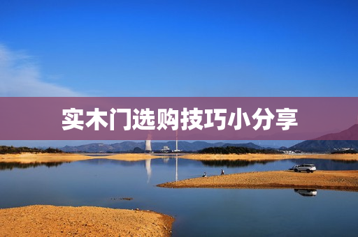 实木门选购技巧小分享