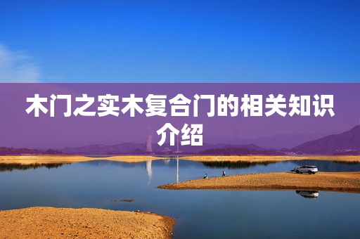 木门之实木复合门的相关知识介绍
