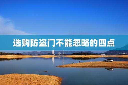 选购防盗门不能忽略的四点