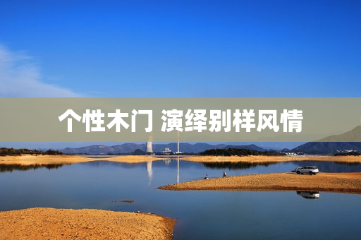 个性木门 演绎别样风情
