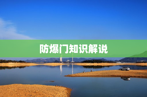 防爆门知识解说