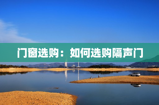 门窗选购：如何选购隔声门