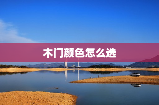 木门颜色怎么选