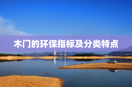 木门的环保指标及分类特点