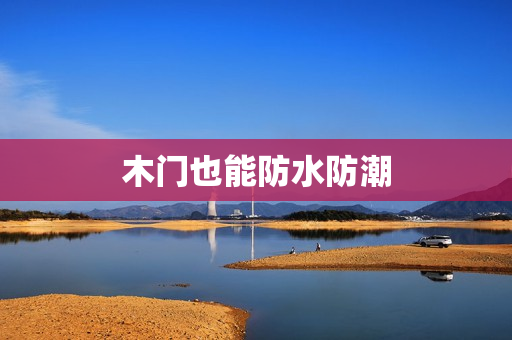木门也能防水防潮