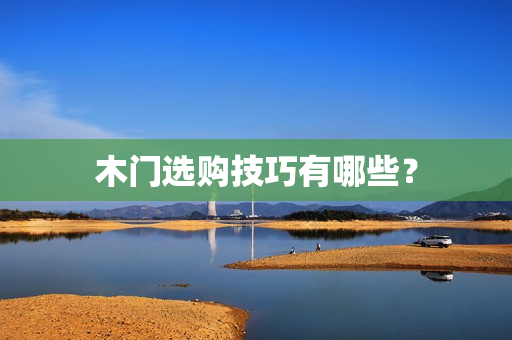 木门选购技巧有哪些？