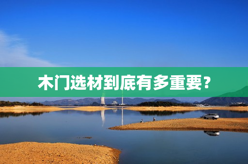木门选材到底有多重要？