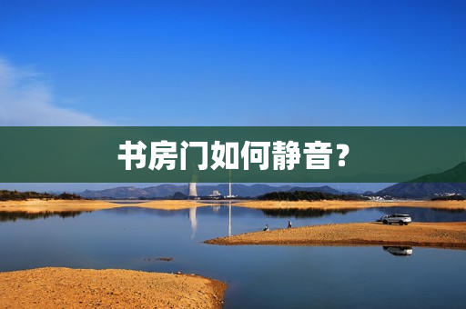 书房门如何静音？