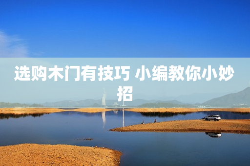 选购木门有技巧 小编教你小妙招