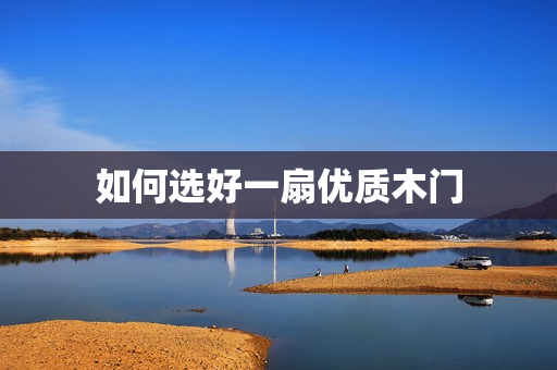如何选好一扇优质木门