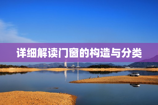 详细解读门窗的构造与分类