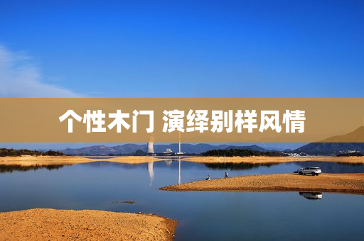 个性木门 演绎别样风情