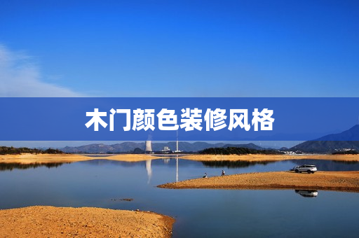 木门颜色装修风格