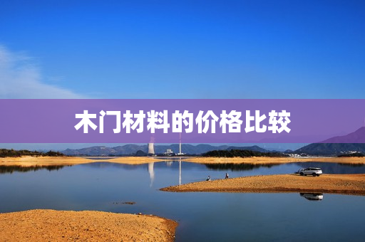 木门材料的价格比较