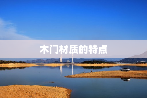 木门材质的特点
