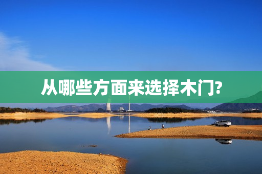 从哪些方面来选择木门?