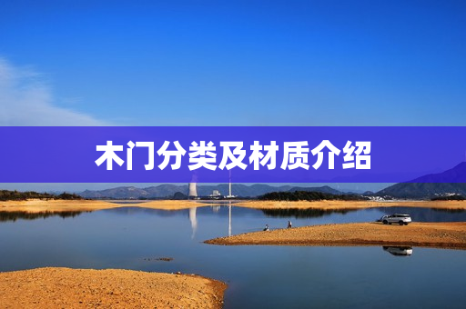 木门分类及材质介绍