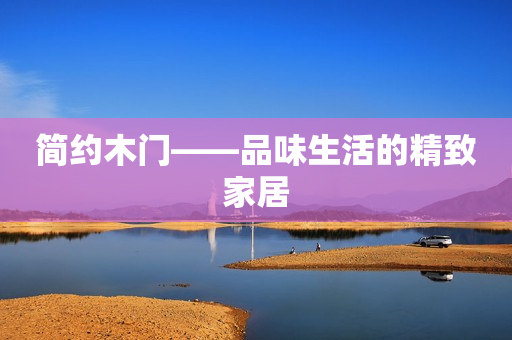 简约木门——品味生活的精致家居