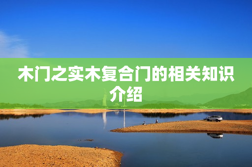 木门之实木复合门的相关知识介绍