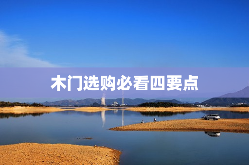 木门选购必看四要点