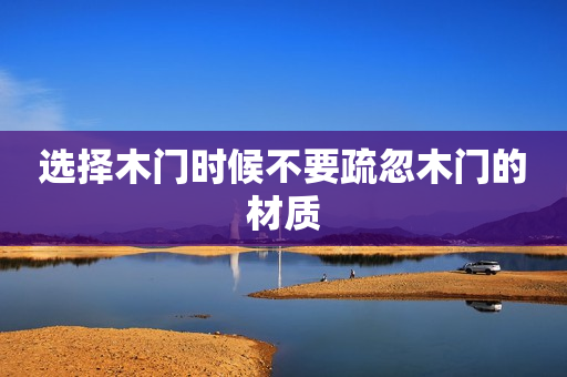 选择木门时候不要疏忽木门的材质