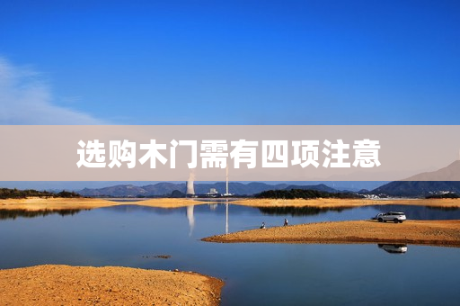 选购木门需有四项注意