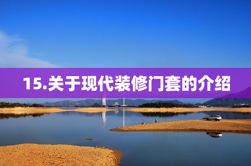 15.关于现代装修门套的介绍