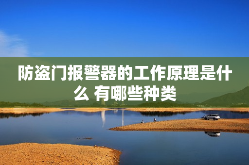 防盗门报警器的工作原理是什么 有哪些种类