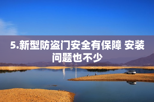5.新型防盗门安全有保障 安装问题也不少