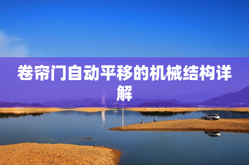 卷帘门自动平移的机械结构详解