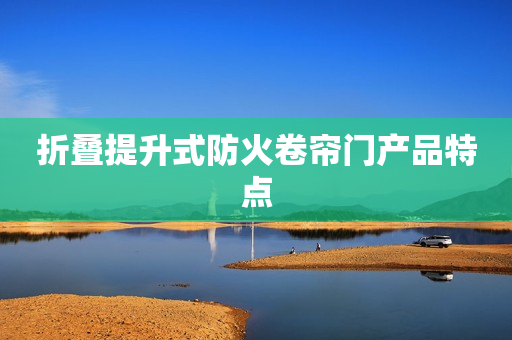 折叠提升式防火卷帘门产品特点