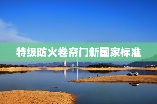 特级防火卷帘门新国家标准