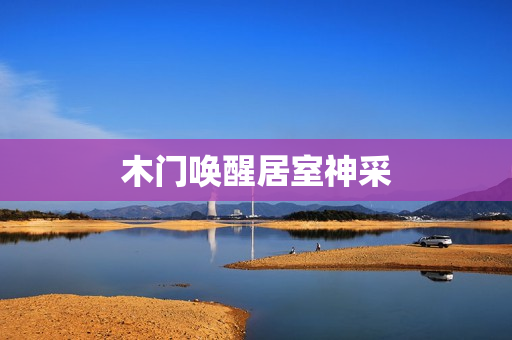 木门唤醒居室神采