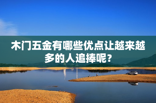 木门五金有哪些优点让越来越多的人追捧呢？