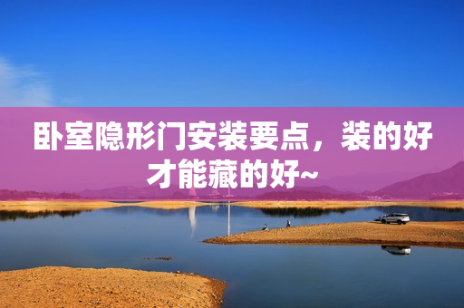 卧室隐形门安装要点，装的好才能藏的好~