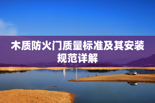 木质防火门质量标准及其安装规范详解