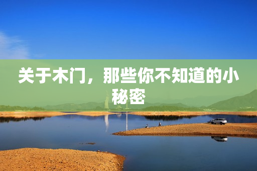 关于木门，那些你不知道的小秘密