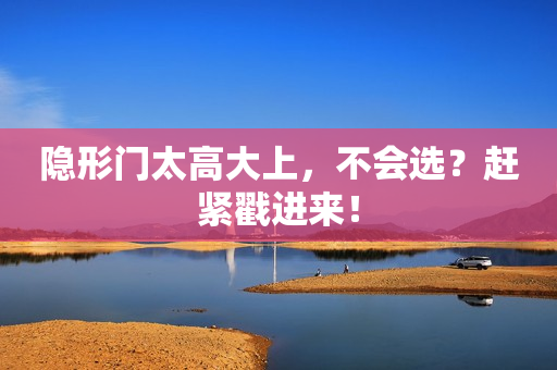 隐形门太高大上，不会选？赶紧戳进来！
